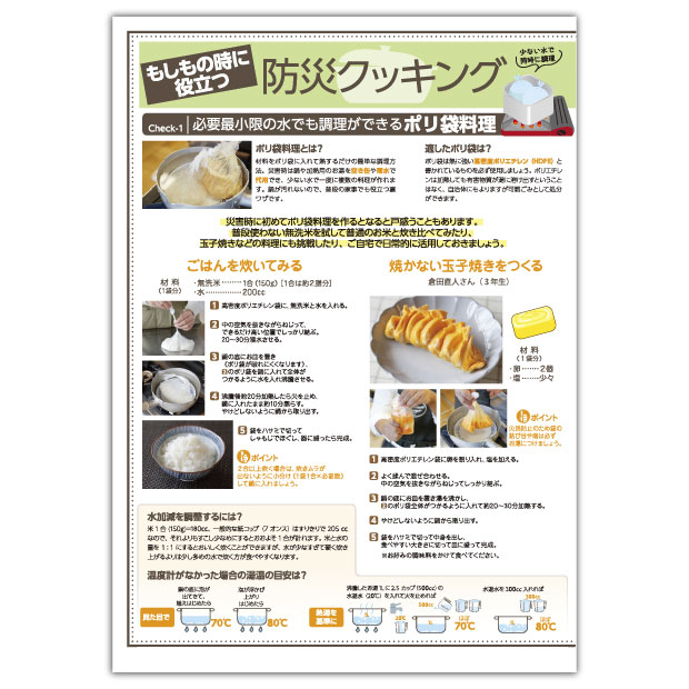 必要最小源の水でも調理ができるポリ袋料理