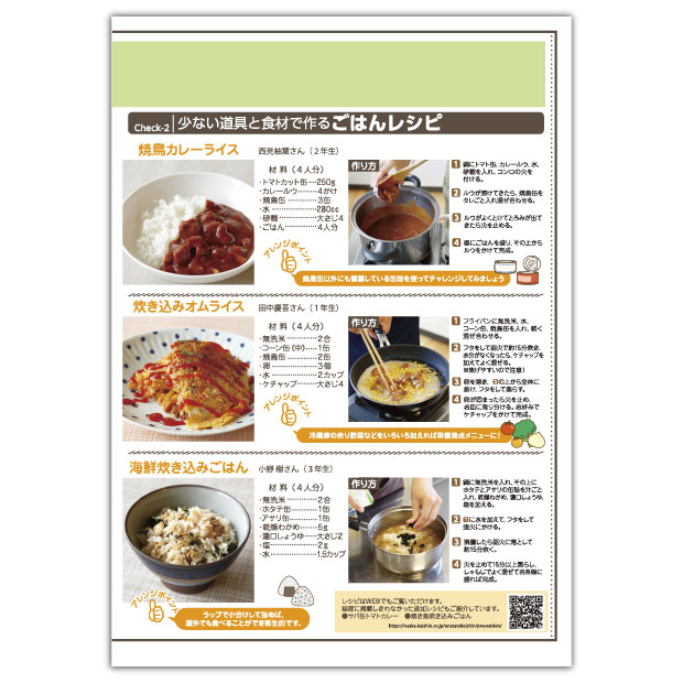 少ない道具と食材で作る「ごはんレシピ」