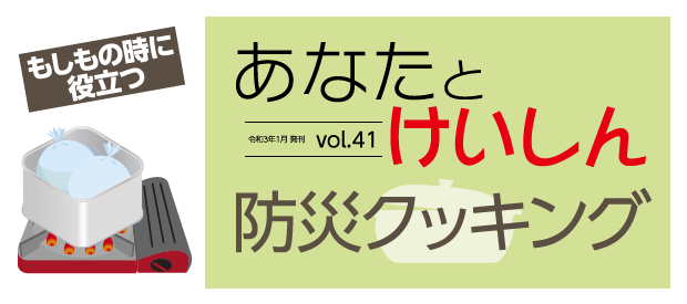 防災クッキング
