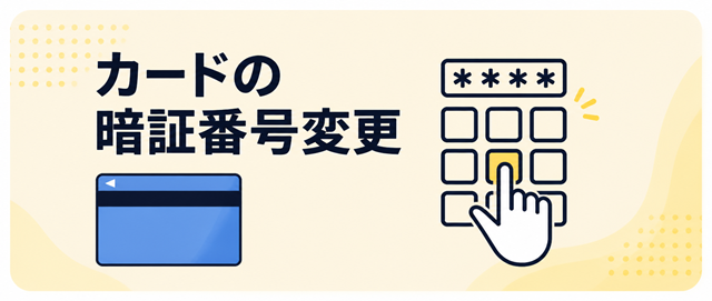 カードの暗証番号変更