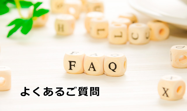 よくあるご質問