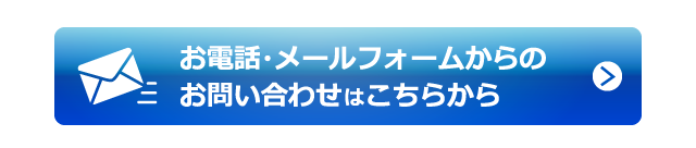 電子メールでのご相談はこちら