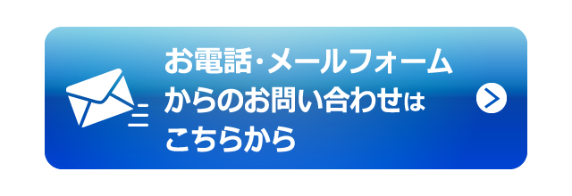 電子メールでのご相談はこちら
