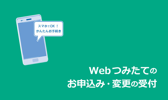Webつみたてのお申込み・変更の受付