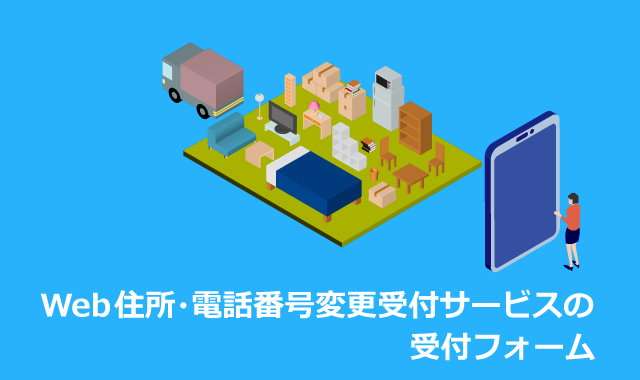 Web住所・電話番号変更受付サービスの受付フォーム