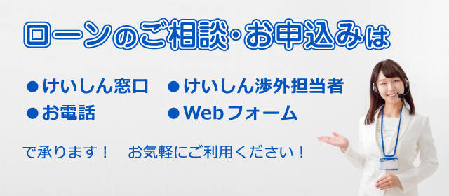 ローンのご相談・お申込みのご案内