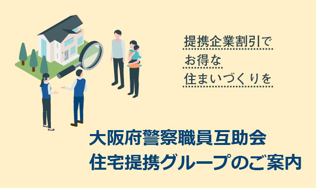 大阪府警察職員互助会住宅提携グループのご案内