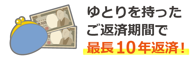 返済期間最長10年返済