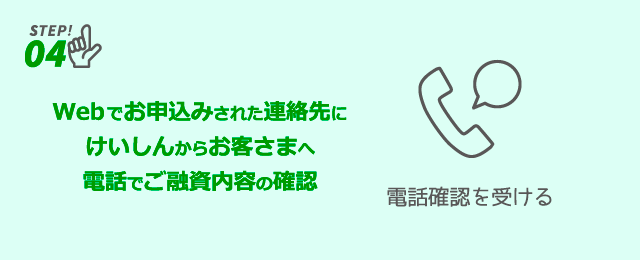 けいしんからお客さまへ電話でご融資内容の確認