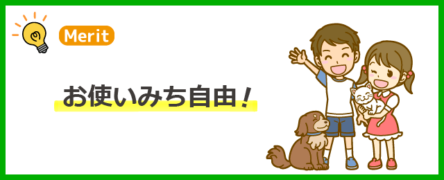 けいしんサポートローンのメリット２