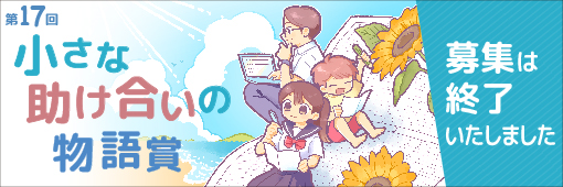 第17
                回懸賞作文小さな助け合いの物語賞作品募集終了