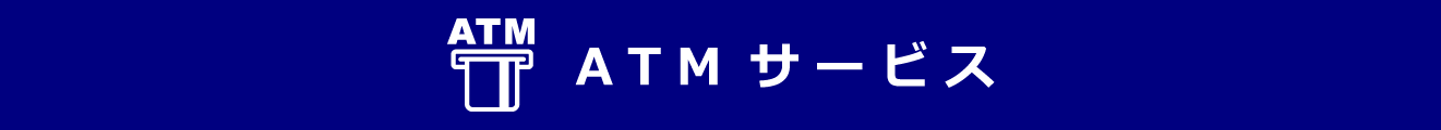 ATMサービス