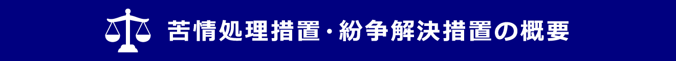 苦情処理措置・紛争解決措置の概要