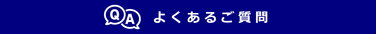 procedureよくあるご質問