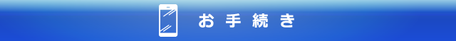 お手続き