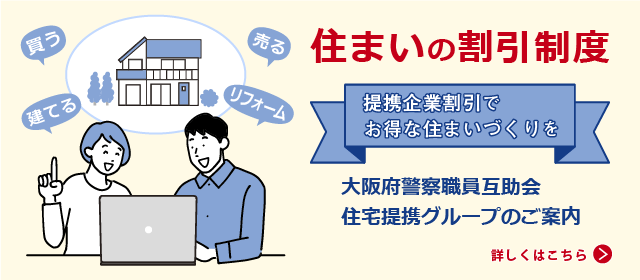 住まいの割引制度 大阪府警察職員互助会住宅提携グループのご案内