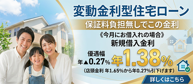 住宅ローン変動金利型