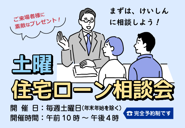 土曜住宅ローン相談会のご案内