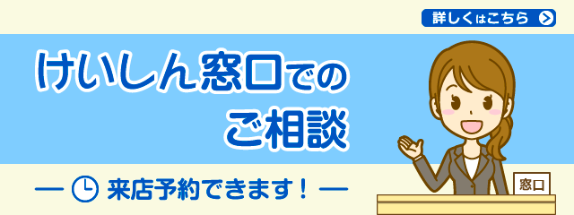 けいしん窓口での相談について詳しくはこちら