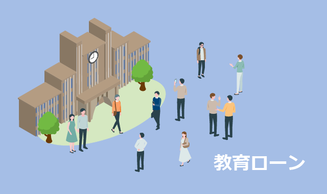 教育ローン