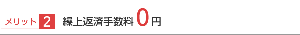 メリット2 繰上返済手数料0円
