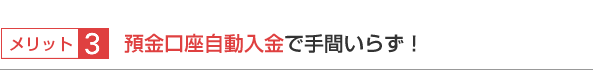 メリット3 預金口座自動入金で手間いらず!