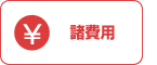 諸費用