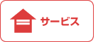 サービス