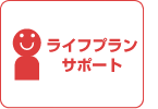 ライフプランサポート