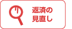 返済の見直し