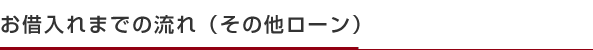 借入れまでの流れ(その他ローン)