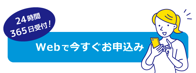 Webで今すぐお申込み
