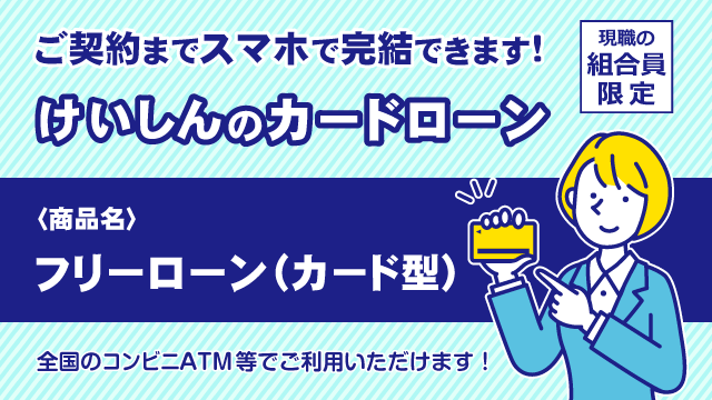 フリーローン(カード型)
