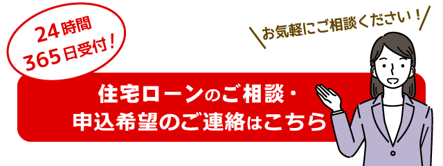 住宅ローンのご相談・申込希望のご連絡はこちら