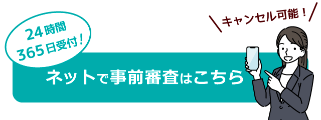 ネットで事前審査はこちら