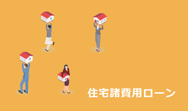住宅諸費用ローン