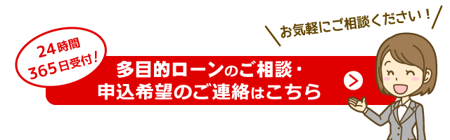 多目的ローンのご相談・申込希望の受付フォーム