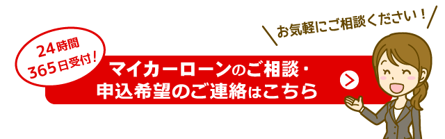 マイカーローンのご相談・申込希望の受付フォーム