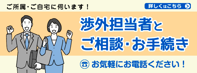 けいしん渉外担当者について詳しくはこちら