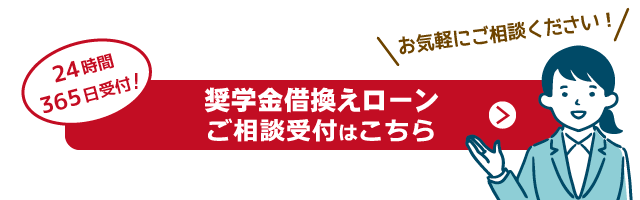 奨学金借換えローンご相談受付フォーム