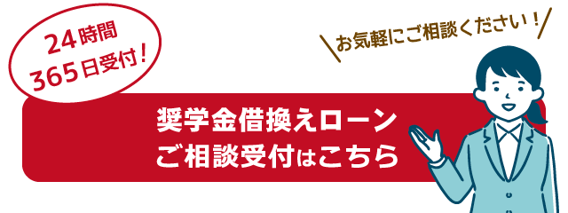 奨学金借換えローンご相談受付フォーム