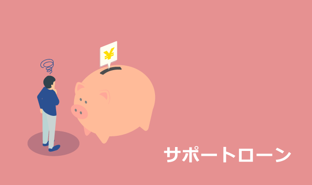 サポートローン