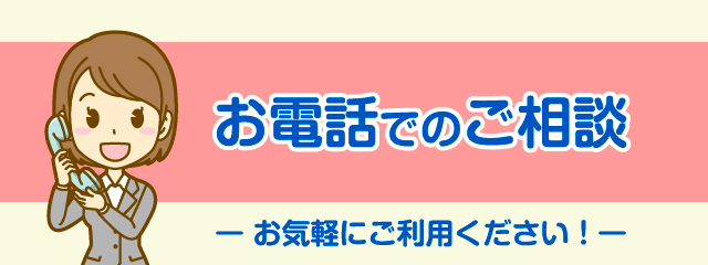 お電話でのご相談
