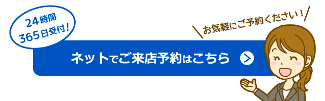 ご来店予約のお申込みはこちら
