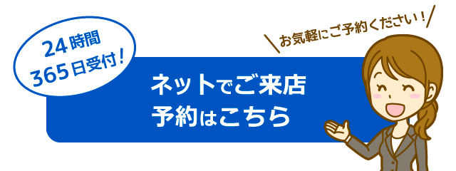 ご来店予約のお申込みはこちら