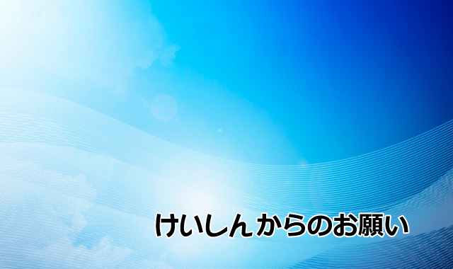 けいしんからのお願い
