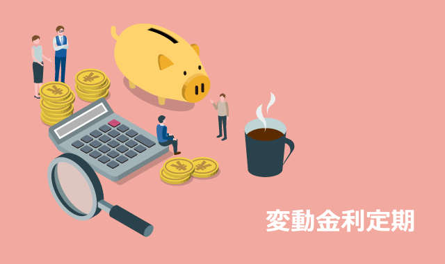 変動金利定期