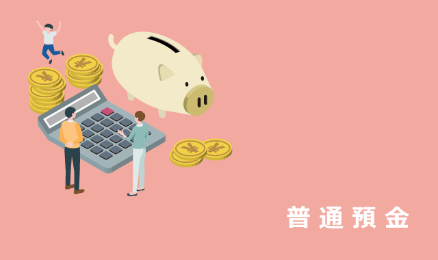 普通預金
