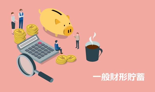 一般財形貯蓄