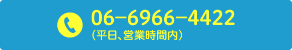 06−6966−4422（平日、営業時間内）